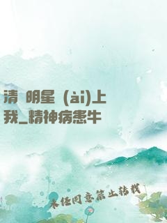 清純明星愛(ài)上我