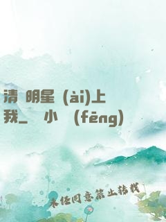 清純明星愛(ài)上我