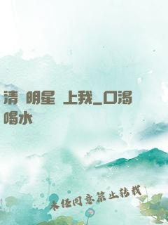 清純明星愛上我