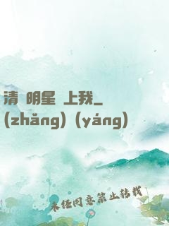 清純明星愛上我