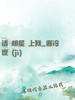 清純明星愛上我