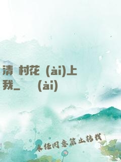 清純村花愛(ài)上我