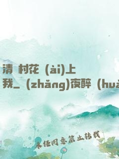 清純村花愛(ài)上我