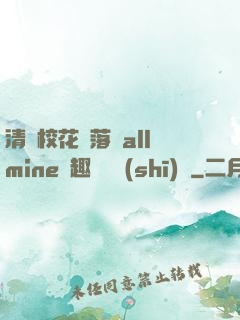 清純?；▔櫬溆沘llmine筆趣閣趙詩(shī)寧