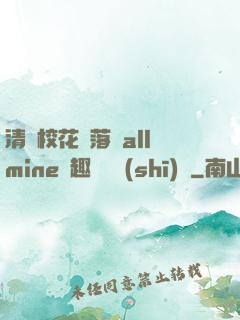 清純?；▔櫬溆沘llmine筆趣閣趙詩(shī)寧
