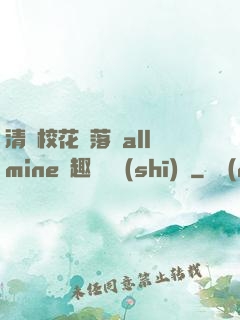 清純校花墮落記allmine筆趣閣趙詩(shī)寧