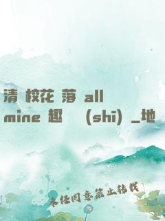 清純?；▔櫬溆沘llmine筆趣閣趙詩(shī)寧