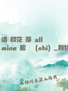 清純?；▔櫬溆沘llmine筆趣閣趙詩(shī)寧