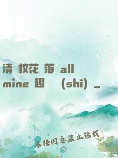 清純?；▔櫬溆沘llmine筆趣閣趙詩(shī)寧