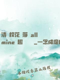 清純?；▔櫬溆沘llmine筆趣閣趙詩寧