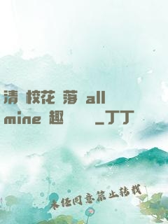 清純?；▔櫬溆沘llmine筆趣閣趙詩寧