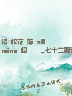 清純?；▔櫬溆沘llmine筆趣閣趙詩寧