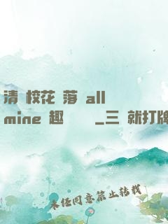 清純?；▔櫬溆沘llmine筆趣閣趙詩寧