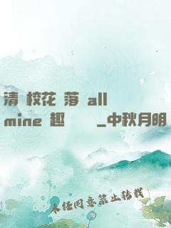 清純?；▔櫬溆沘llmine筆趣閣趙詩寧