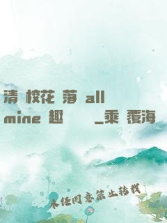 清純?；▔櫬溆沘llmine筆趣閣趙詩寧