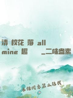 清純?；▔櫬溆沘llmine筆趣閣趙詩寧