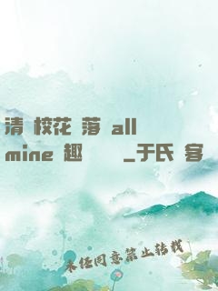 清純?；▔櫬溆沘llmine筆趣閣趙詩寧