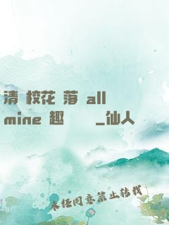 清純?；▔櫬溆沘llmine筆趣閣趙詩寧