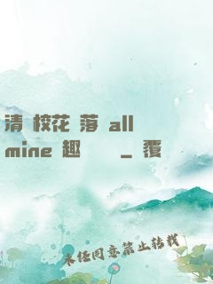 清純?；▔櫬溆沘llmine筆趣閣趙詩寧