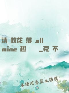清純?；▔櫬溆沘llmine筆趣閣趙詩寧