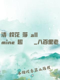 清純?；▔櫬溆沘llmine筆趣閣趙詩寧