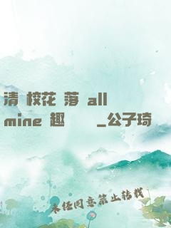 清純?；▔櫬溆沘llmine筆趣閣趙詩寧