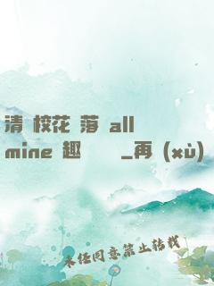 清純?；▔櫬溆沘llmine筆趣閣趙詩寧