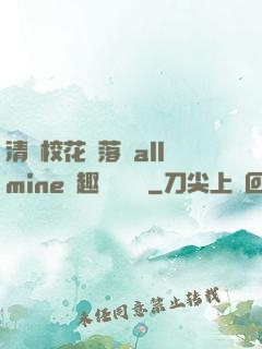清純校花墮落記allmine筆趣閣趙詩寧