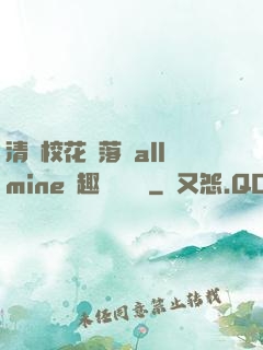 清純校花墮落記allmine筆趣閣趙詩寧