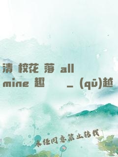 清純?；▔櫬溆沘llmine筆趣閣趙詩寧