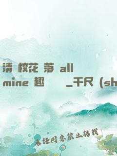 清純校花墮落記allmine筆趣閣趙詩寧