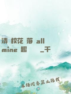 清純?；▔櫬溆沘llmine筆趣閣趙詩寧