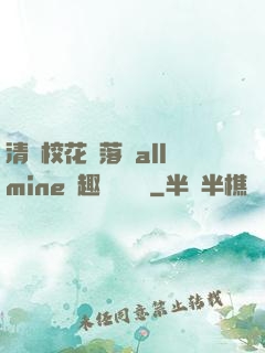 清純?；▔櫬溆沘llmine筆趣閣趙詩寧