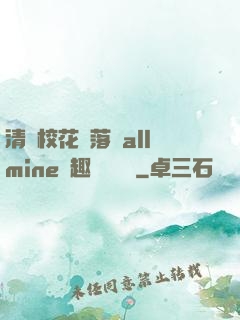 清純?；▔櫬溆沘llmine筆趣閣趙詩寧