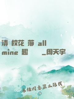 清純?；▔櫬溆沘llmine筆趣閣趙詩寧