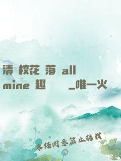 清純?；▔櫬溆沘llmine筆趣閣趙詩寧