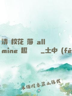 清純?；▔櫬溆沘llmine筆趣閣趙詩寧
