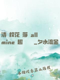 清純?；▔櫬溆沘llmine筆趣閣趙詩寧