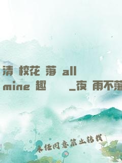 清純?；▔櫬溆沘llmine筆趣閣趙詩寧