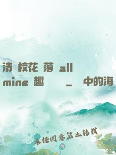 清純?；▔櫬溆沘llmine筆趣閣趙詩寧