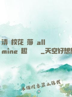 清純?；▔櫬溆沘llmine筆趣閣趙詩寧