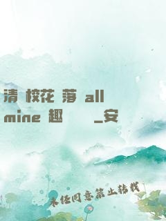 清純?；▔櫬溆沘llmine筆趣閣趙詩寧