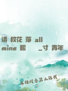 清純?；▔櫬溆沘llmine筆趣閣趙詩寧