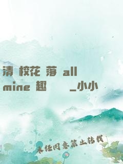 清純?；▔櫬溆沘llmine筆趣閣趙詩寧