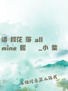 清純?；▔櫬溆沘llmine筆趣閣趙詩寧