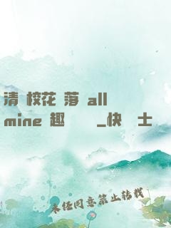 清純?；▔櫬溆沘llmine筆趣閣趙詩寧