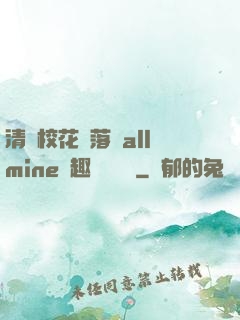 清純?；▔櫬溆沘llmine筆趣閣趙詩寧
