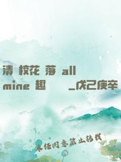 清純?；▔櫬溆沘llmine筆趣閣趙詩寧