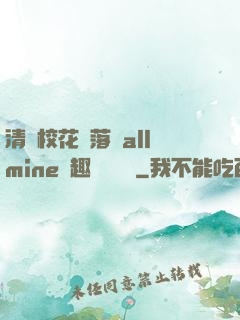 清純?；▔櫬溆沘llmine筆趣閣趙詩寧