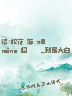 清純?；▔櫬溆沘llmine筆趣閣趙詩寧